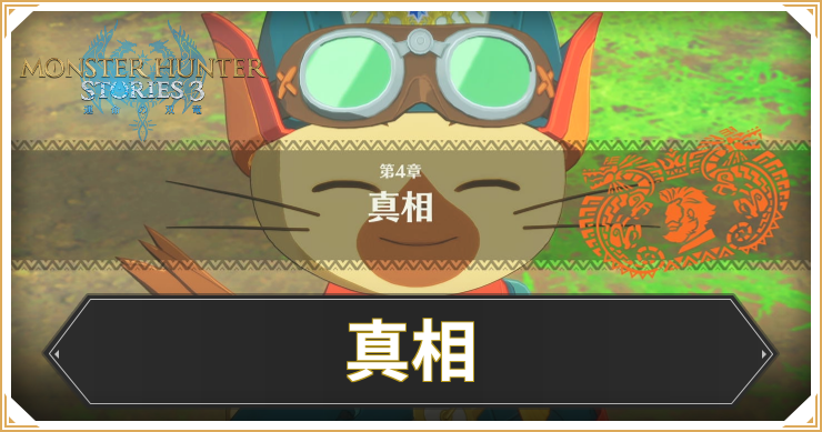 【モンハンストーリーズ3】真相の攻略と報酬【MHST3】