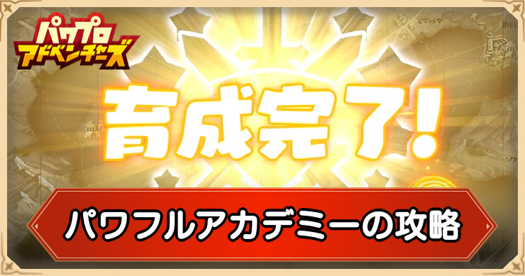 パワアド_パワフルアカデミーの攻略_アイキャッチ