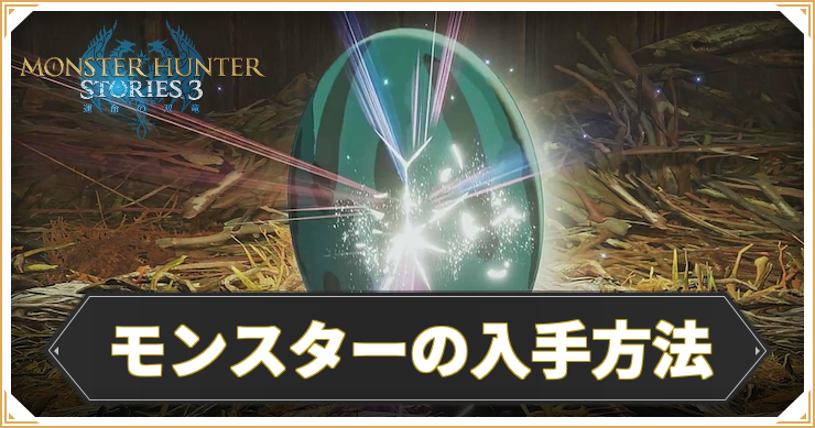 MHST3_モンスターの入手方法_アイキャッチ