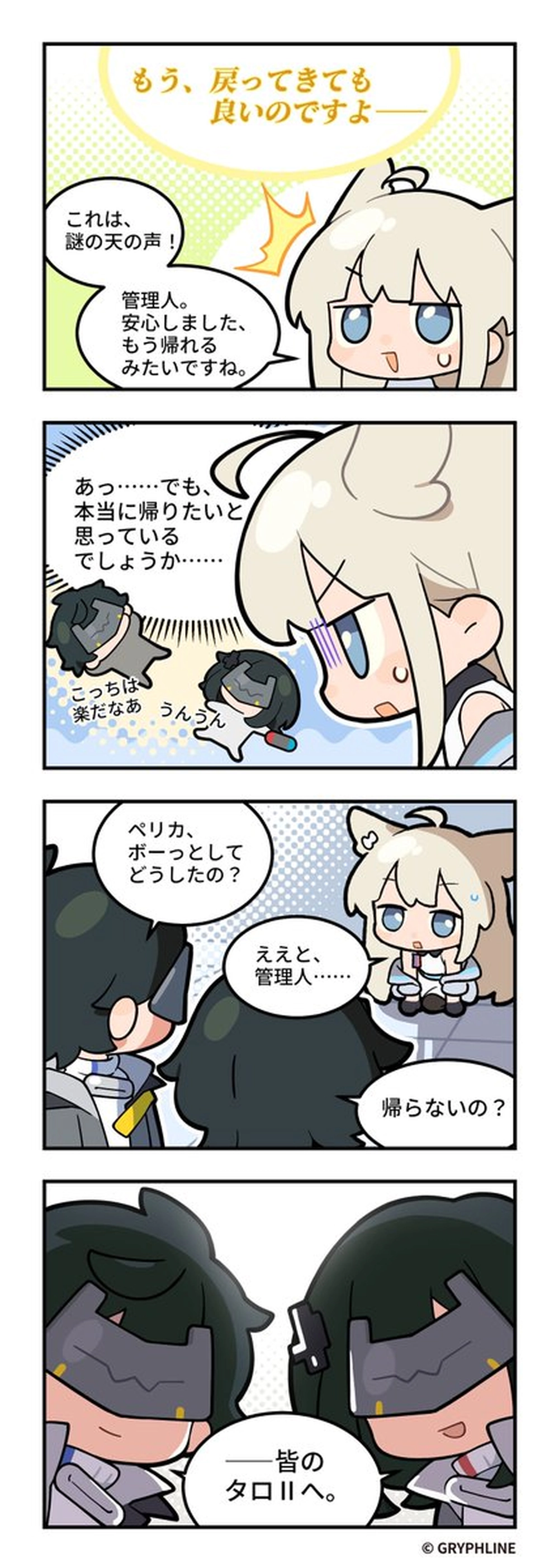 エンドフィールド_公式4コマ漫画_「終わり」_1