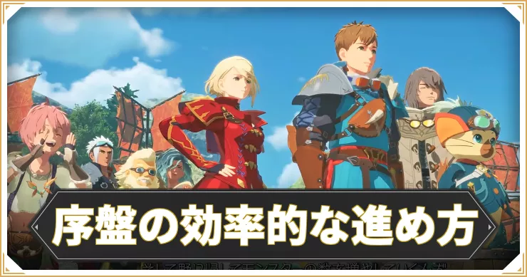 モンハンストーリーズ3_アイキャッチ_序盤効率