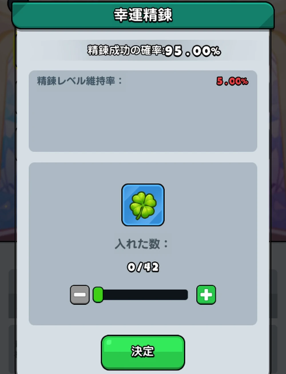 幸運草で確率アップ_精錬のやり方とおすすめ強化手順_ドンヒロ