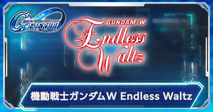 Gジェネ_EWシナリオ