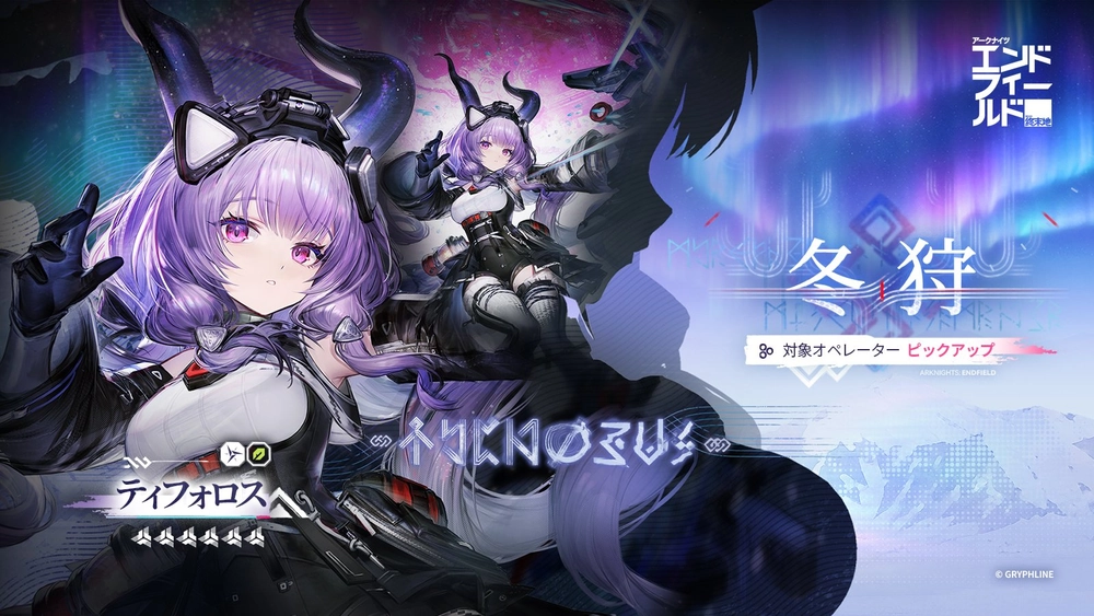 エンドフィールド_ティフォンガチャ
