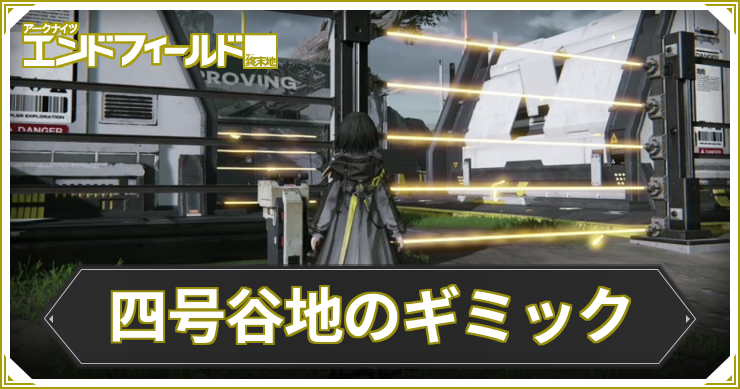 エンドフィールド_四号谷地ギミック_アイキャッチ