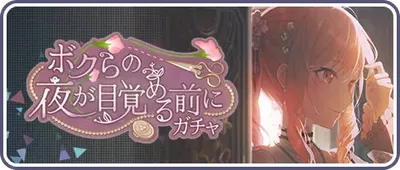 プロセカ_ボクらの夜が目覚める前に_バナー