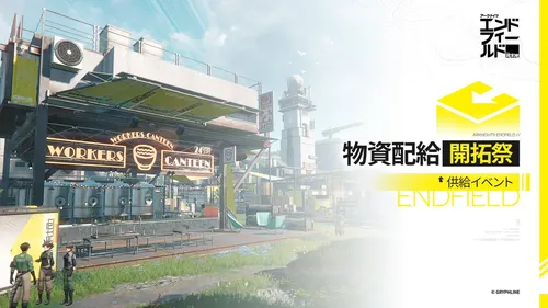 エンドフィールド_物資配給・開拓祭
