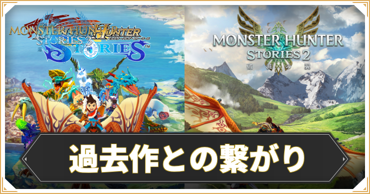 【モンハンストーリーズ3】過去作との繋がり違い｜前作未プレイでも大丈夫？【MHST3】