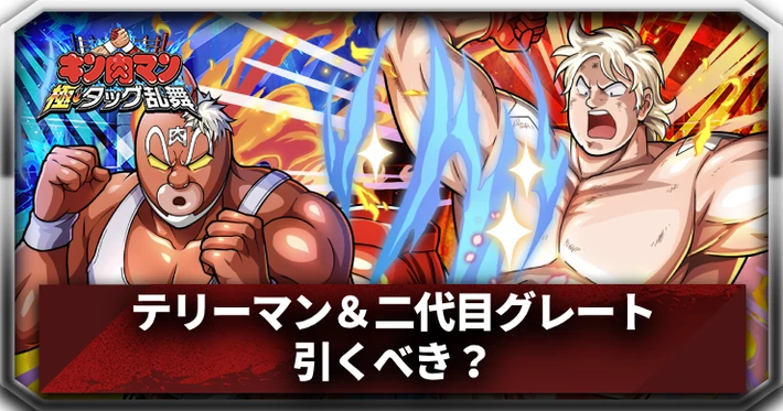 テリーマン＆二代目グレートは引くべき？_アイキャッチ_キン肉マン