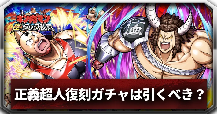 正義超人復刻ガチャ_アイキャッチ_キン肉マン