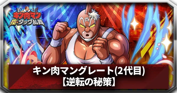 【逆転の秘策】キン肉マングレート(2代目)_アイキャッチ_キン肉マン