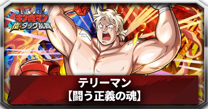 【キン肉マン極タッグ乱舞】テリーマン(闘う正義の魂)の評価とサポートおすすめ