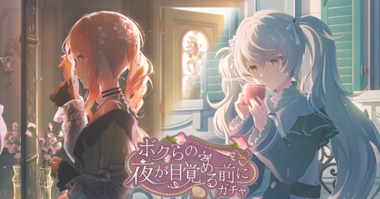 「ボクらの夜が目覚める前にガチャ」の新登場キャラまとめ