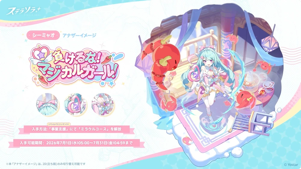 シーミャオ_負けるな！マジカルガール！_アナザーイメージ_ステラソラ