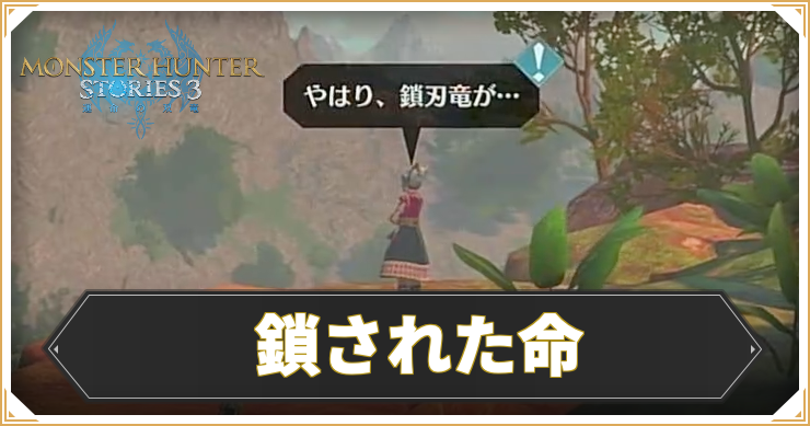 【モンハンストーリーズ3】鎖された命の攻略と報酬【MHST3】