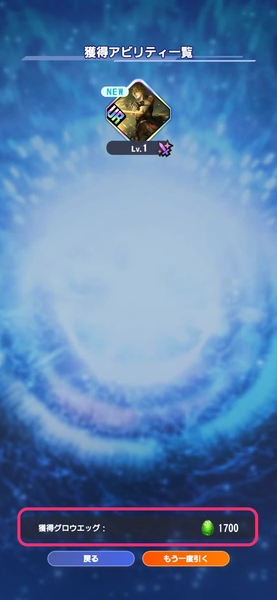 DDFF_グロウエッグ_ガチャ