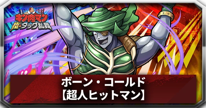 【キン肉マン極タッグ乱舞】ボーン・コールド(超人ヒットマン)の評価とサポートおすすめ