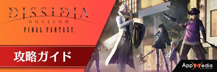 攻略TOP_ディシディアデュエルム_タイトルバナー