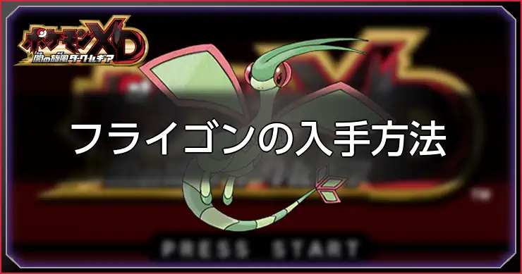 フライゴン_ポケモンXDダークルギア