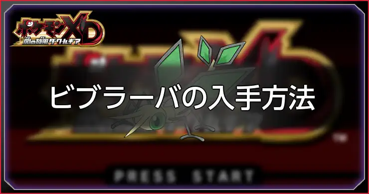 ビブラーバ_ポケモンXDダークルギア