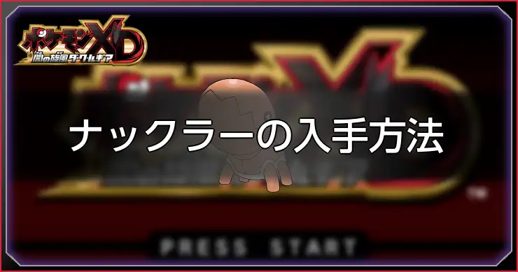 ナックラー_ポケモンXDダークルギア