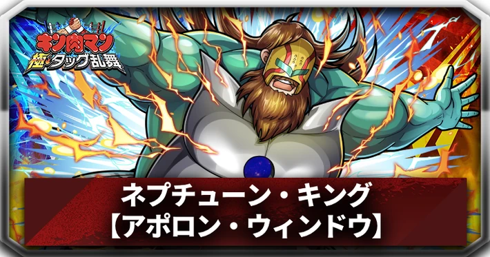 【キン肉マン極タッグ乱舞】ネプチューン・キング(アポロン・ウィンドウ)の評価とサポートおすすめ