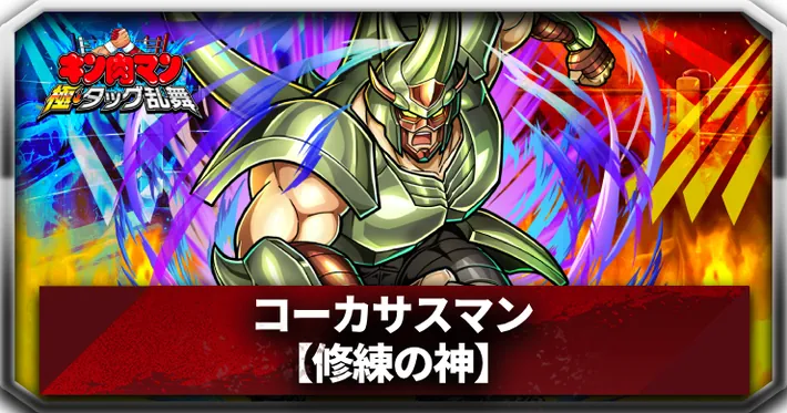 【キン肉マン極タッグ乱舞】コーカサスマン(修練の神)の評価とサポートおすすめ