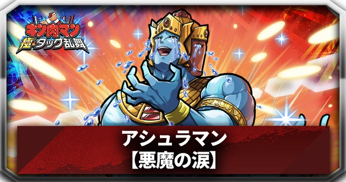 【キン肉マン極タッグ乱舞】アシュラマン(悪魔の涙)の評価と特性