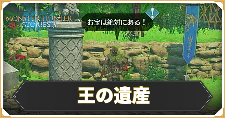 【モンハンストーリーズ3】王の遺産の攻略と報酬【MHST3】