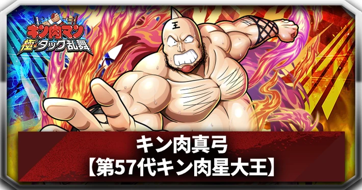 キン肉真弓_アイキャッチ_キン肉マン