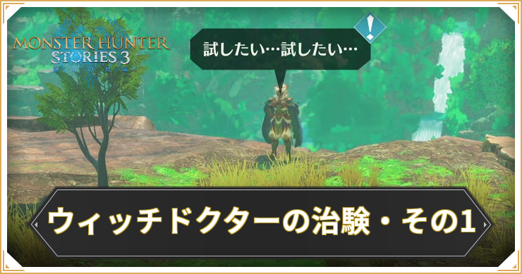 【モンハンストーリーズ3】ウィッチドクターの治験・その1の攻略と報酬【MHST3】