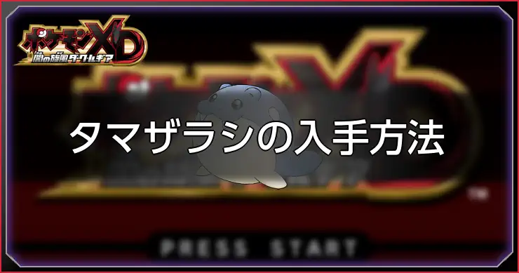 タマザラシ_ポケモンXDダークルギア