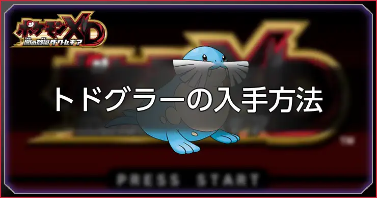 トドグラー_ポケモンXDダークルギア