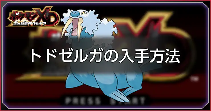 トドゼルガ_ポケモンXDダークルギア