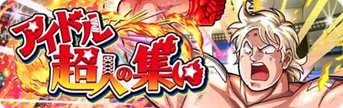 アイドル超人の集い_キン肉マン