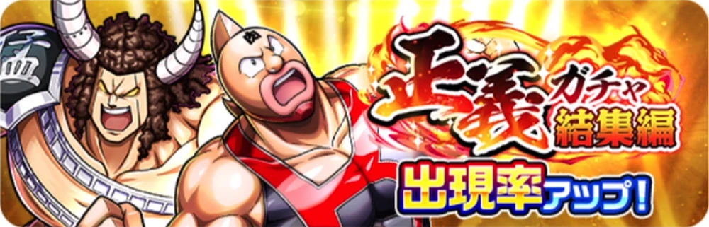 正義ガチャ結集編_バナー_キン肉マン