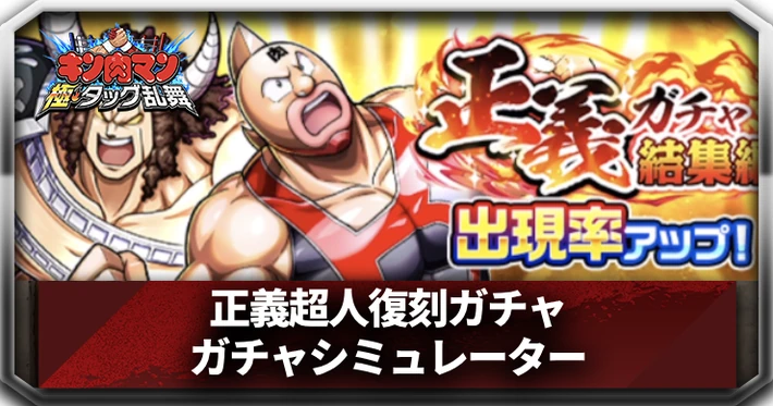 正義超人復刻ガチャシミュレーター_アイキャッチ_キン肉マン