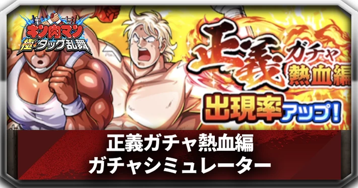 正義ガチャ熱血編ガチャシミュレーター_アイキャッチ_キン肉マン