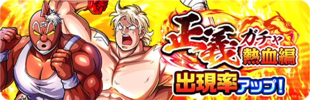 正義ガチャ熱血編_バナー_キン肉マン