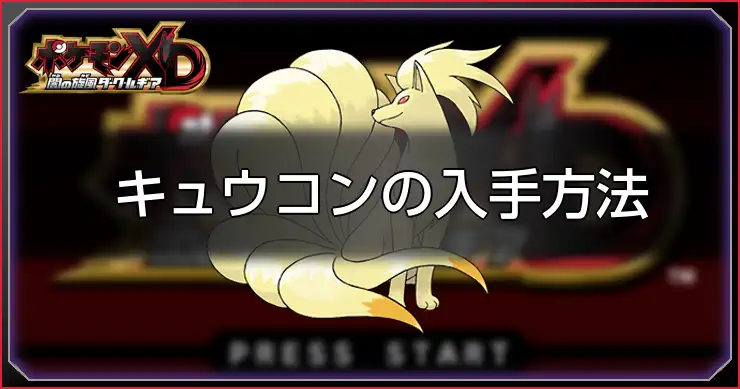 キュウコン_ポケモンXDダークルギア