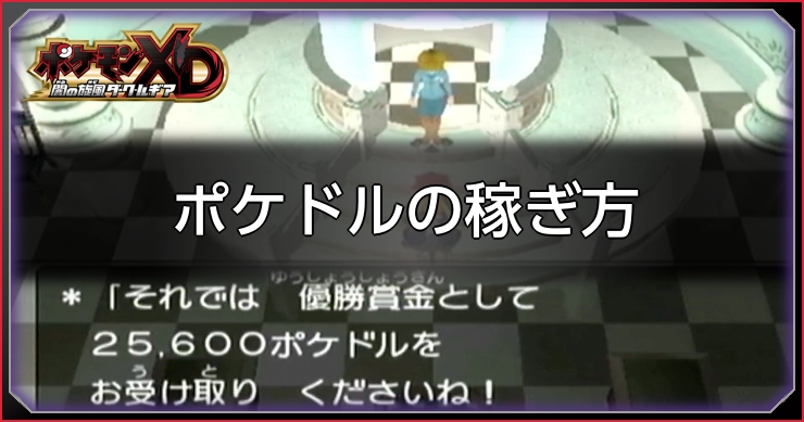 ポケドル稼ぎ方