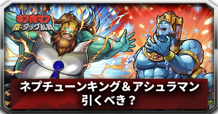 ネプチューンキング＆アシュラマンガチャは引くべき？_アイキャッチ_キン肉マン