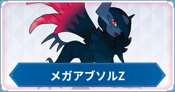 メガアブソルZの特性・覚える技