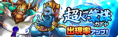 超人の策謀ガチャ_キン肉マン