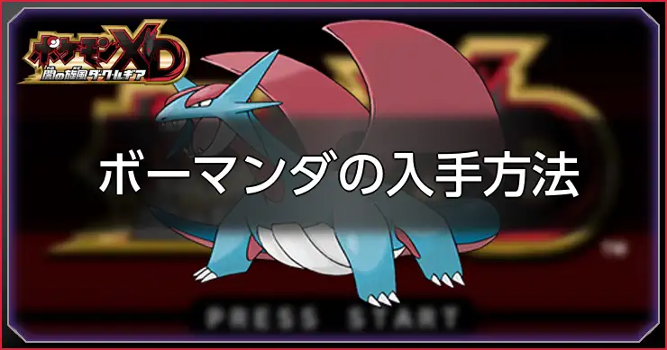ボーマンダ_ポケモンXDダークルギア