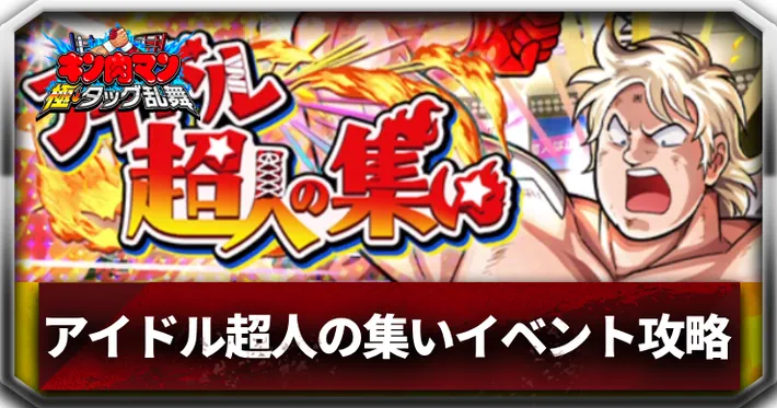 アイドル超人の集いイベントアイキャッチ_キン肉マン極タッグ乱舞