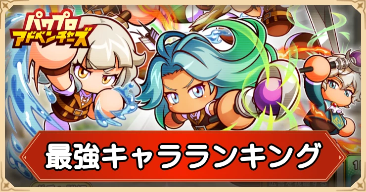 最強キャラランキング
