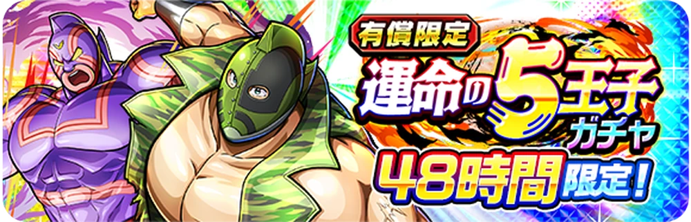 運命の5王子ガチャ_ガチャバナー_キン肉マン