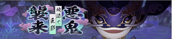 サクナヒヌカ_イベント_悪鬼襲来