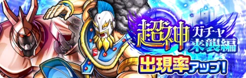 超神ガチャ来襲編_キン肉マン